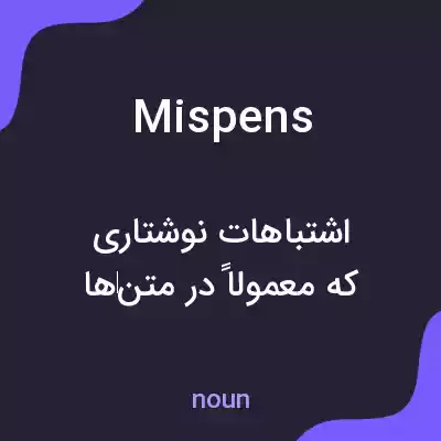 معنی mispens به فارسی معنی mispens به فارسی