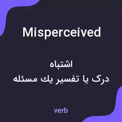 معنی misperceived به فارسی معنی misperceived به فارسی