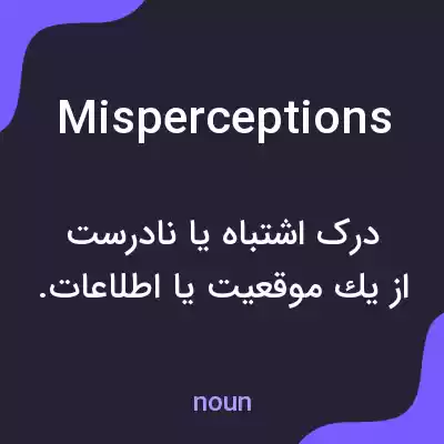 معنی misperceptions به فارسی معنی misperceptions به فارسی
