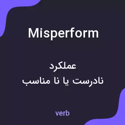 معنی misperform به فارسی معنی misperform به فارسی