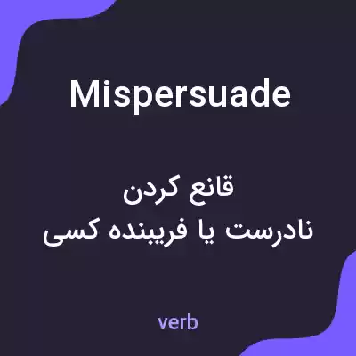 معنی mispersuade به فارسی معنی mispersuade به فارسی