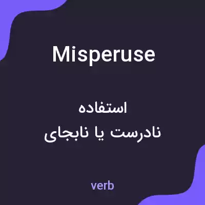 معنی misperuse به فارسی معنی misperuse به فارسی