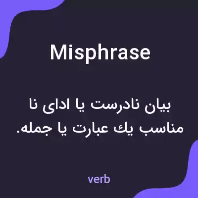 معنی misphrase به فارسی معنی misphrase به فارسی
