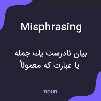 معنی misphrasing به فارسی معنی misphrasing به فارسی