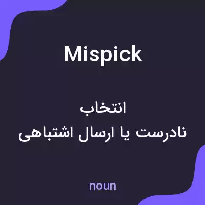 معنی mispick به فارسی معنی mispick به فارسی
