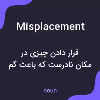معنی misplacement به فارسی معنی misplacement به فارسی