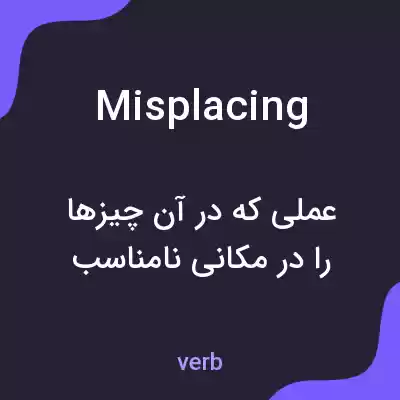 معنی misplacing به فارسی معنی misplacing به فارسی