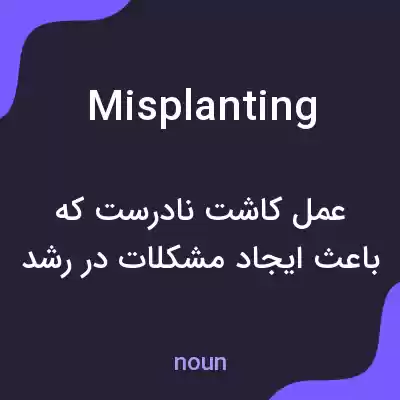 معنی misplanting به فارسی معنی misplanting به فارسی