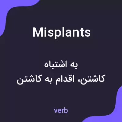 معنی misplants به فارسی معنی misplants به فارسی