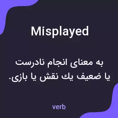 معنی misplayed به فارسی معنی misplayed به فارسی