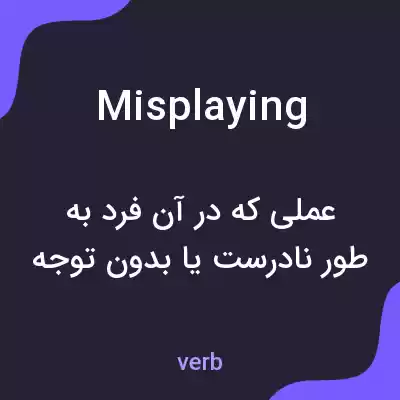 معنی misplaying به فارسی معنی misplaying به فارسی