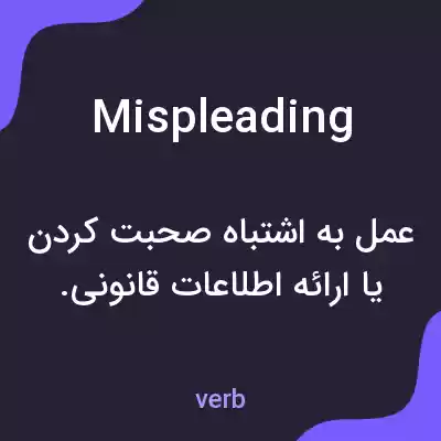 معنی mispleading به فارسی معنی mispleading به فارسی