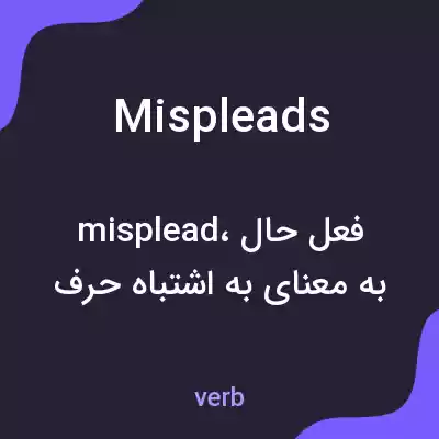 معنی mispleads به فارسی معنی mispleads به فارسی