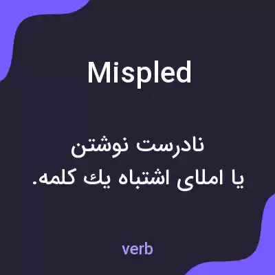 معنی mispled به فارسی معنی mispled به فارسی