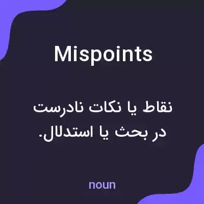 معنی mispoints به فارسی معنی mispoints به فارسی