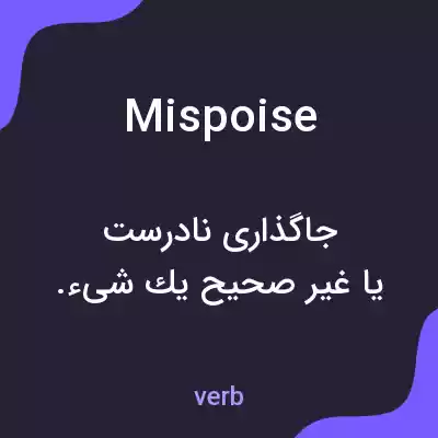 معنی mispoise به فارسی معنی mispoise به فارسی