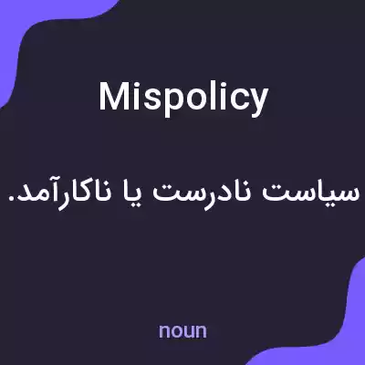 معنی mispolicy به فارسی معنی mispolicy به فارسی