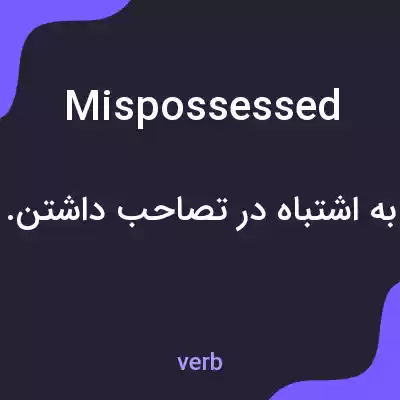 معنی mispossessed به فارسی معنی mispossessed به فارسی