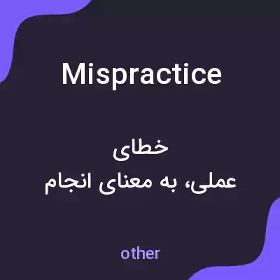 معنی mispractice به فارسی معنی mispractice به فارسی