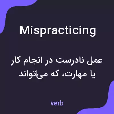 معنی mispracticing به فارسی معنی mispracticing به فارسی