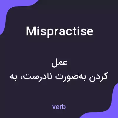 معنی mispractise به فارسی معنی mispractise به فارسی