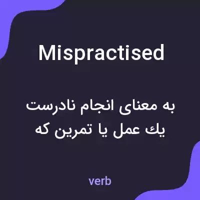 معنی mispractised به فارسی معنی mispractised به فارسی