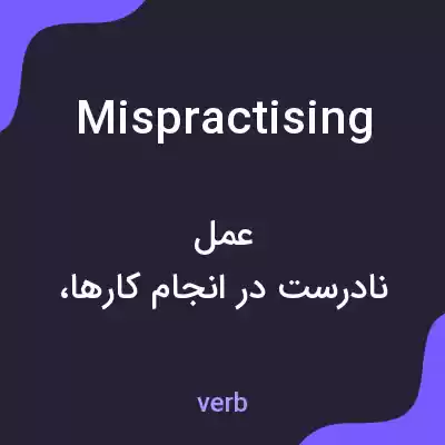 معنی mispractising به فارسی معنی mispractising به فارسی