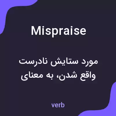 معنی mispraise به فارسی معنی mispraise به فارسی
