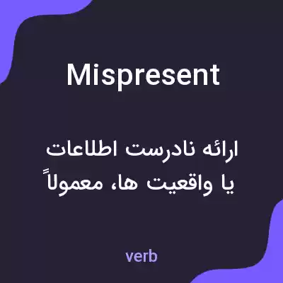 معنی mispresent به فارسی معنی mispresent به فارسی