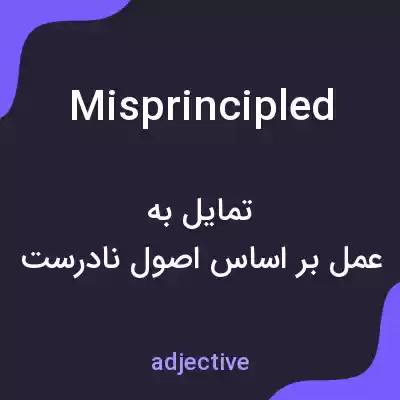 معنی misprincipled به فارسی معنی misprincipled به فارسی