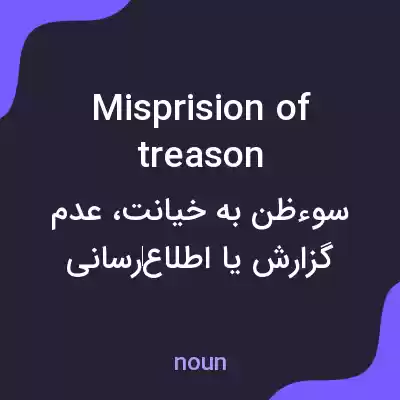 معنی misprision of treason به فارسی معنی misprision of treason به فارسی