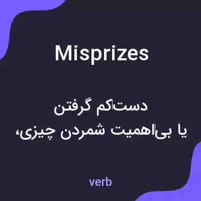 معنی misprizes به فارسی معنی misprizes به فارسی