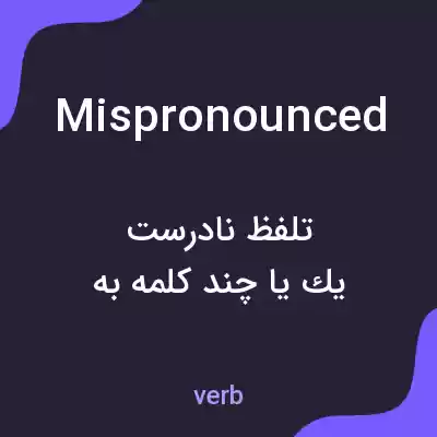 معنی mispronounced به فارسی معنی mispronounced به فارسی