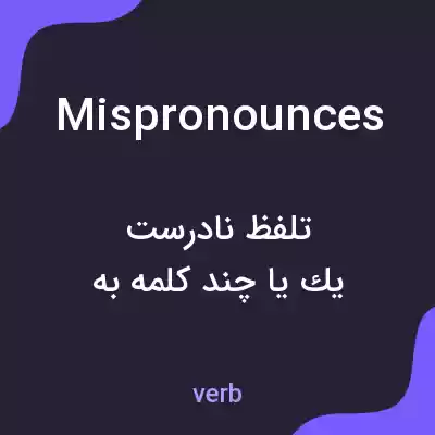 معنی mispronounces به فارسی معنی mispronounces به فارسی