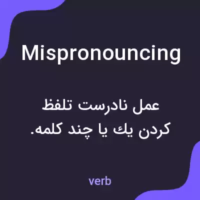 معنی mispronouncing به فارسی