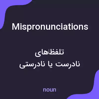 معنی mispronunciations به فارسی معنی mispronunciations به فارسی