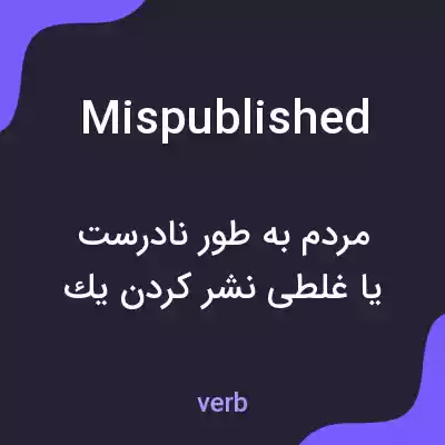 معنی mispublished به فارسی معنی mispublished به فارسی