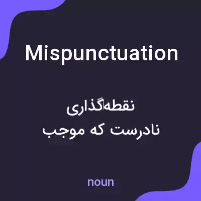 معنی mispunctuation به فارسی معنی mispunctuation به فارسی