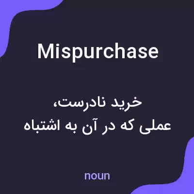 معنی mispurchase به فارسی معنی mispurchase به فارسی