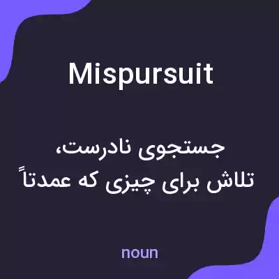 معنی mispursuit به فارسی معنی mispursuit به فارسی