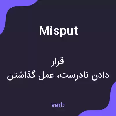 معنی misput به فارسی معنی misput به فارسی