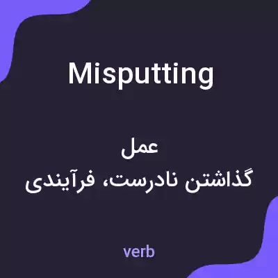 معنی misputting به فارسی معنی misputting به فارسی