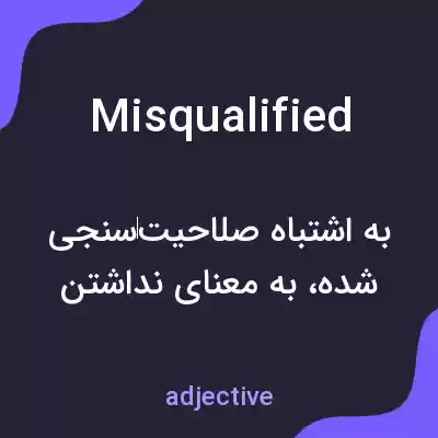 معنی misqualified به فارسی معنی misqualified به فارسی