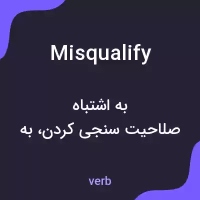 معنی misqualify به فارسی معنی misqualify به فارسی
