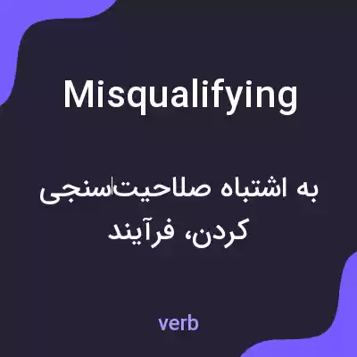 معنی misqualifying به فارسی معنی misqualifying به فارسی