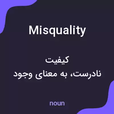 معنی misquality به فارسی معنی misquality به فارسی