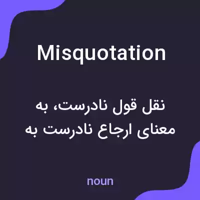 معنی misquotation به فارسی معنی misquotation به فارسی