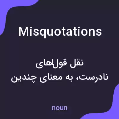 معنی misquotations به فارسی معنی misquotations به فارسی