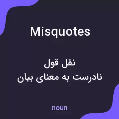 معنی misquotes به فارسی معنی misquotes به فارسی