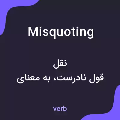 معنی misquoting به فارسی معنی misquoting به فارسی